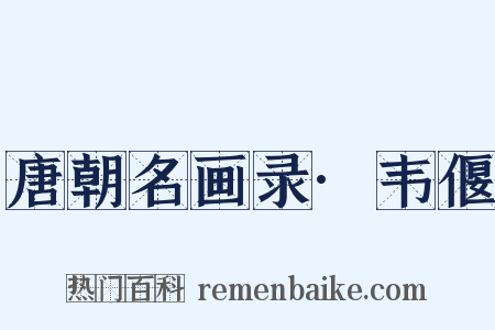 唐朝名画录·韦偃是什么意思的图片